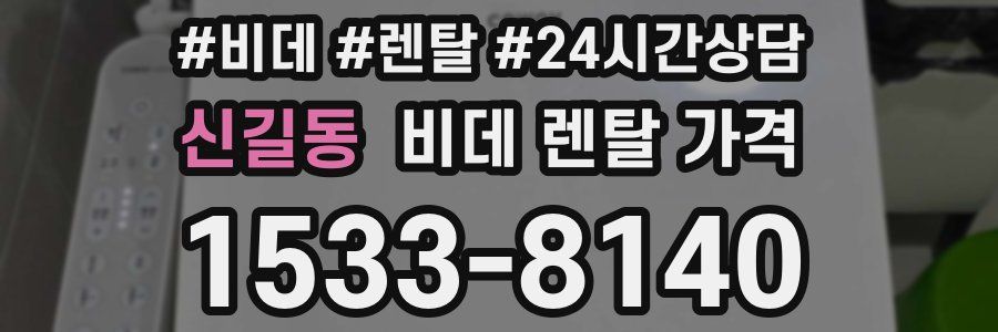 신길동 비데 렌탈 가격