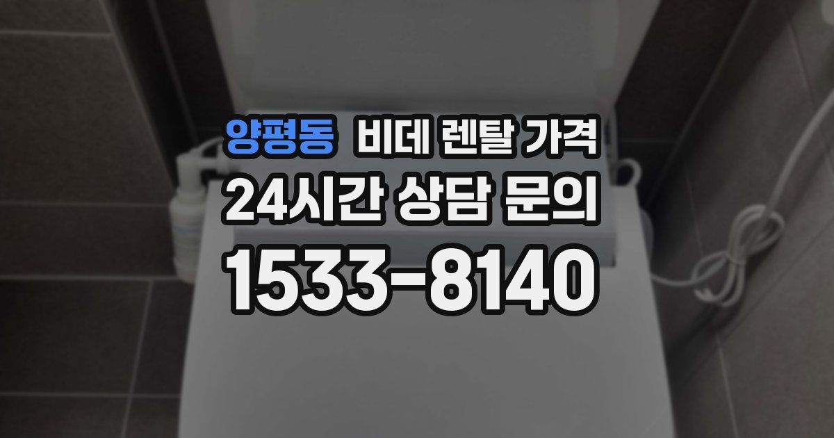 양평동 비데 렌탈 가격