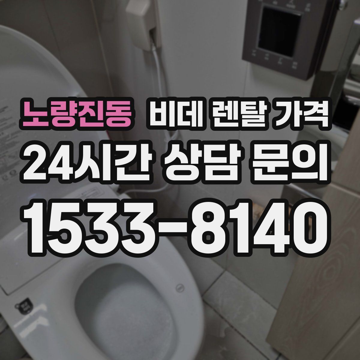 노량진동 비데 렌탈 가격