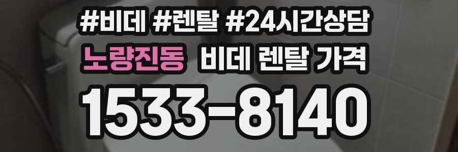 노량진동 비데 렌탈 가격