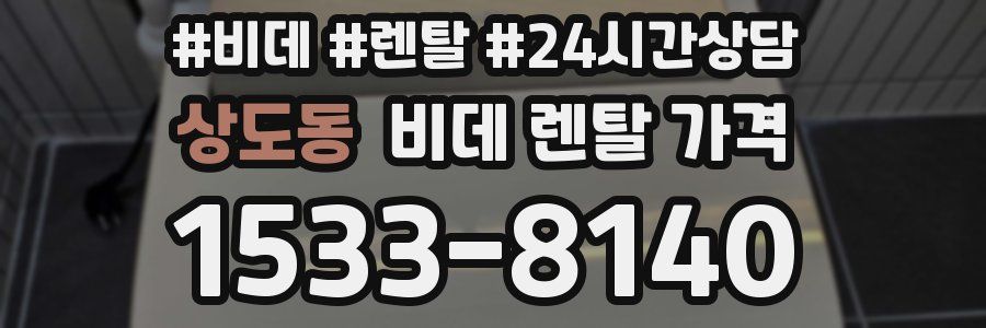상도동 비데 렌탈 가격