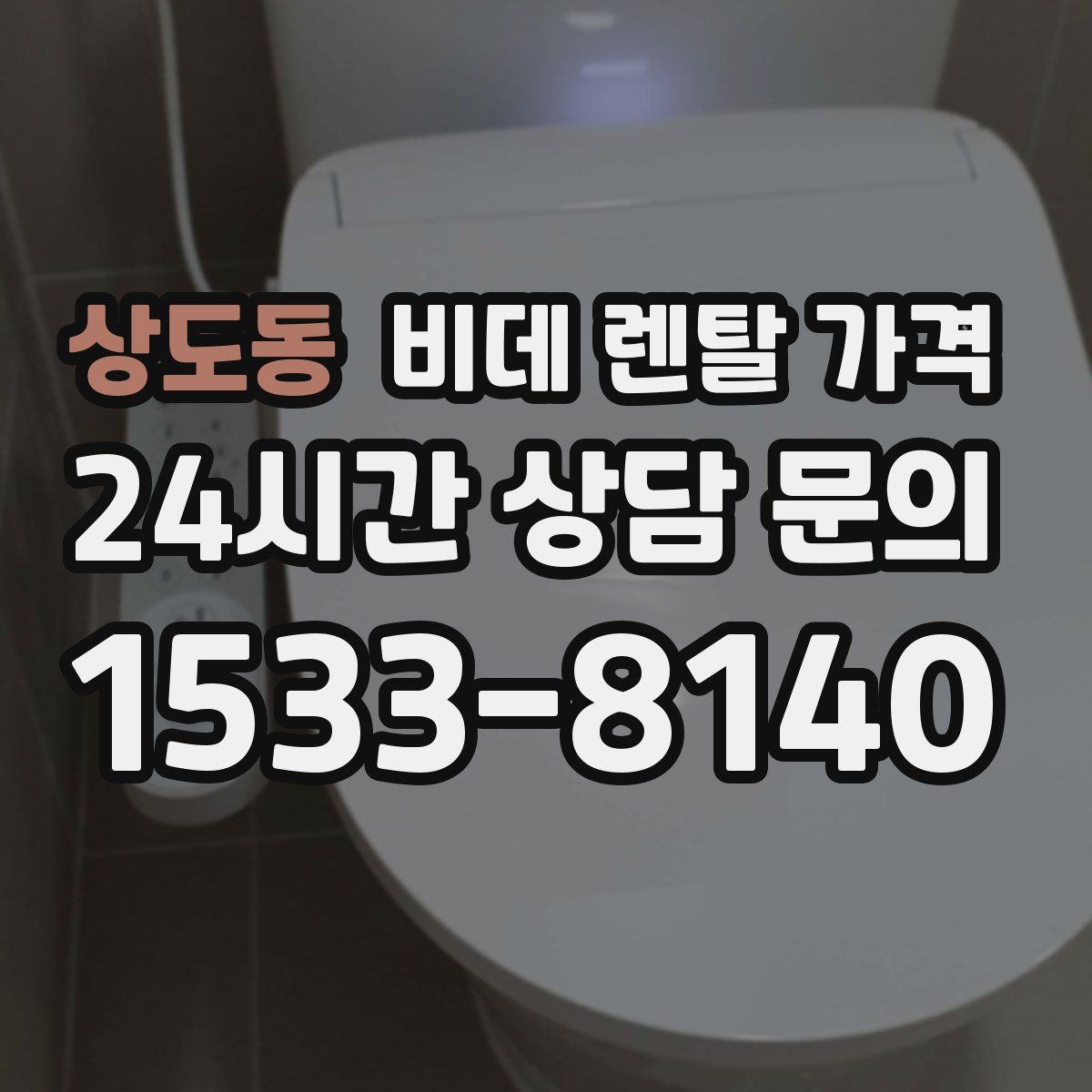 상도동 비데 렌탈 가격