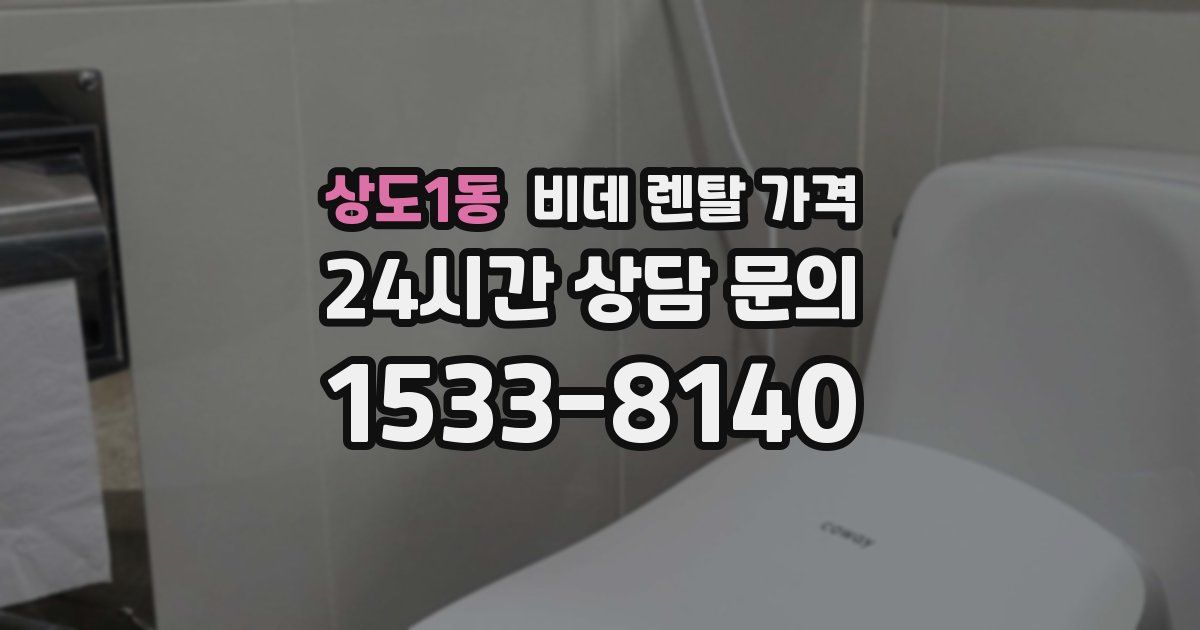 상도1동 비데 렌탈 가격
