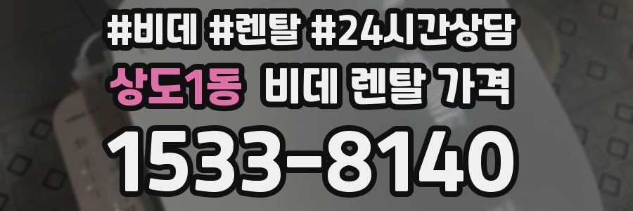 상도1동 비데 렌탈 가격