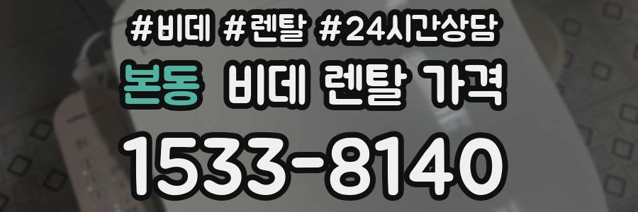 본동 비데 렌탈 가격