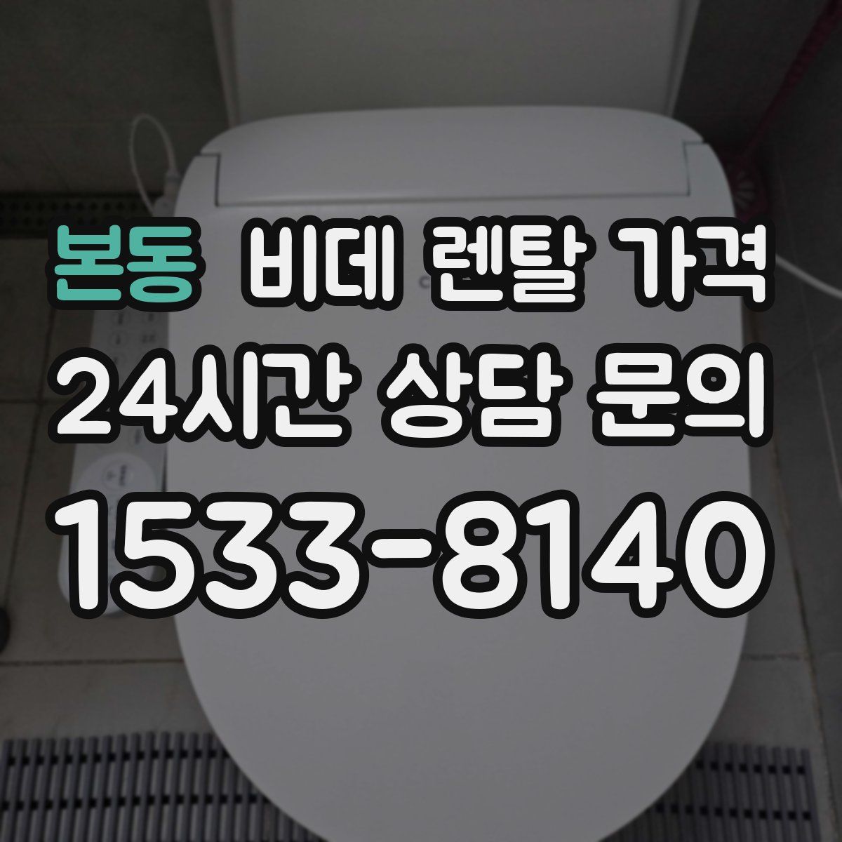 본동 비데 렌탈 가격