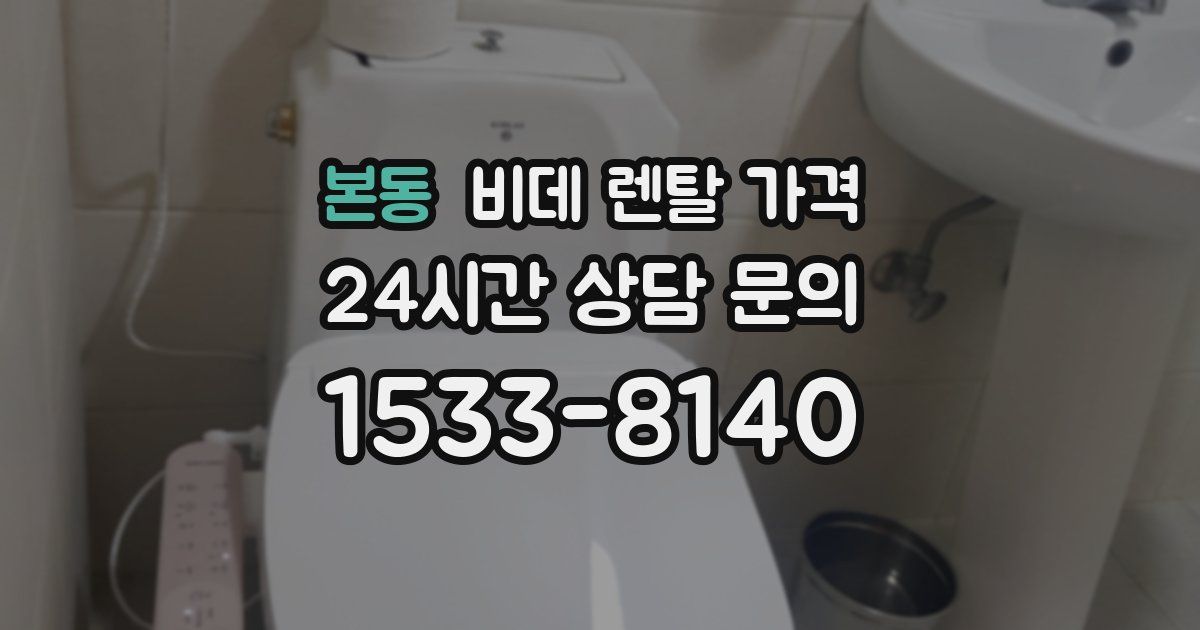 본동 비데 렌탈 가격