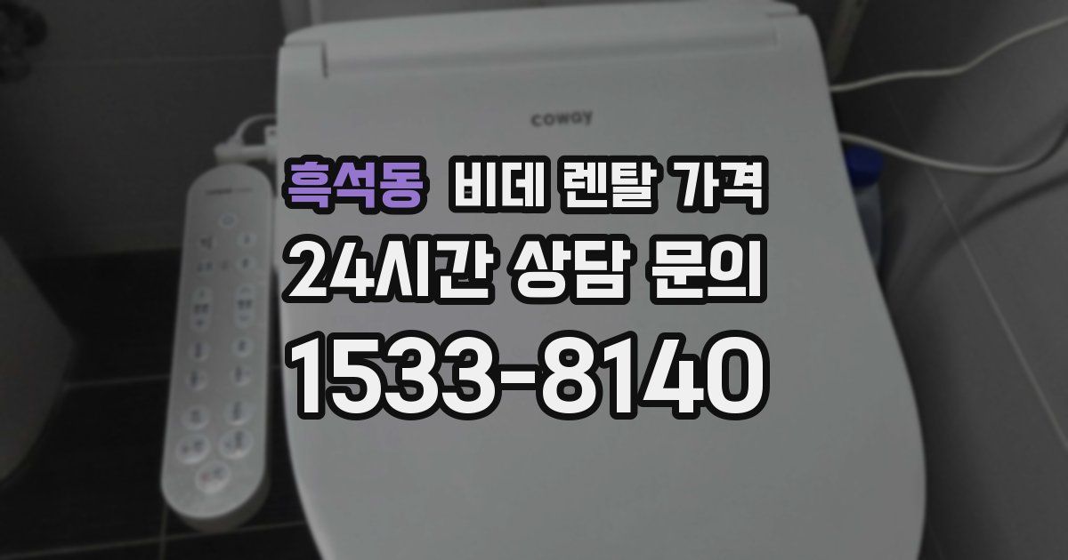 흑석동 비데 렌탈 가격