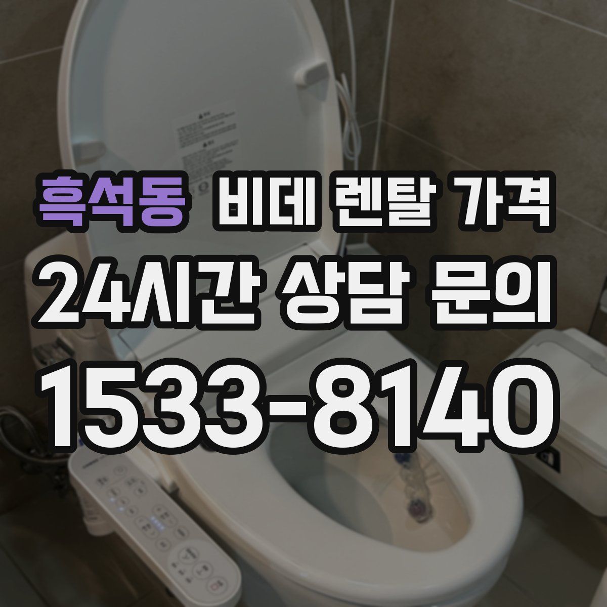 흑석동 비데 렌탈 가격