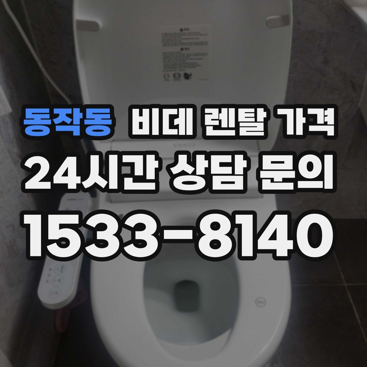 동작동 비데 렌탈 가격