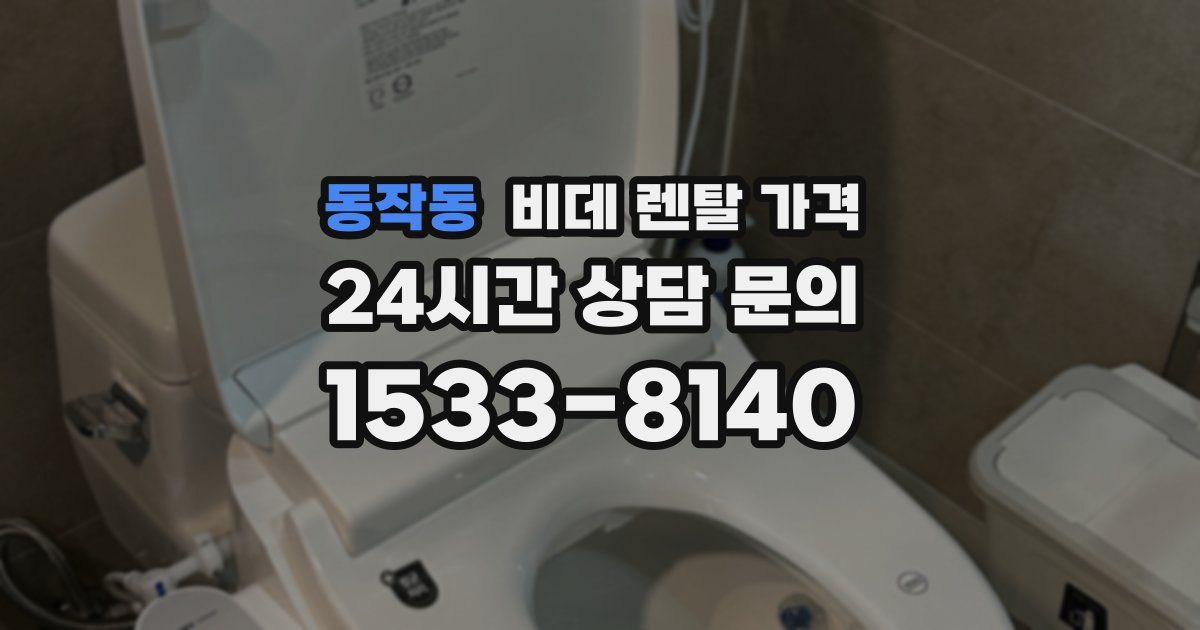 동작동 비데 렌탈 가격