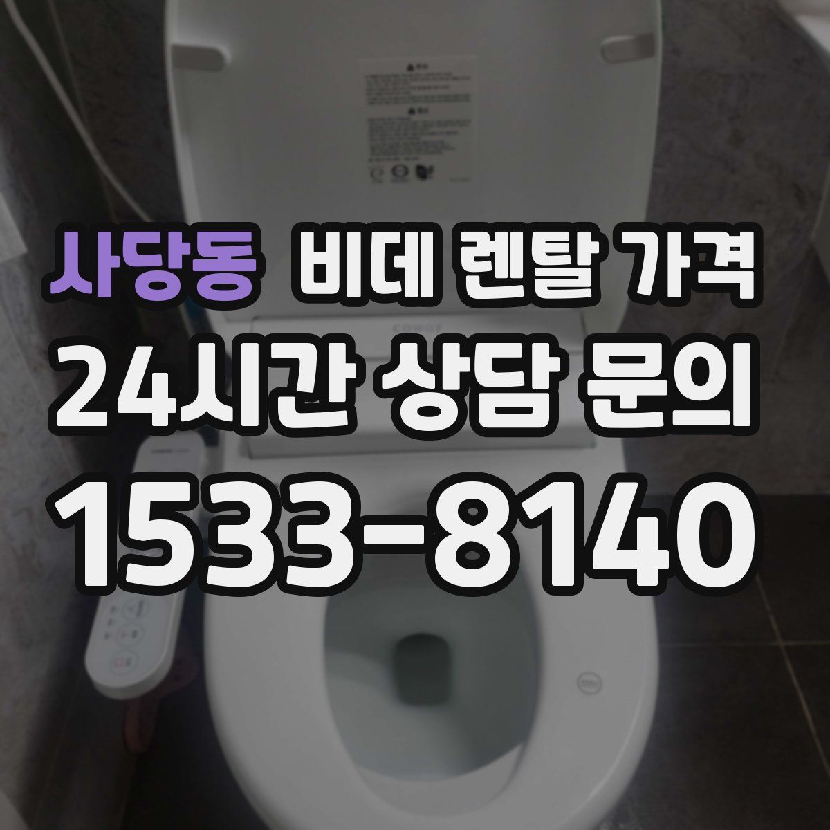 사당동 비데 렌탈 가격