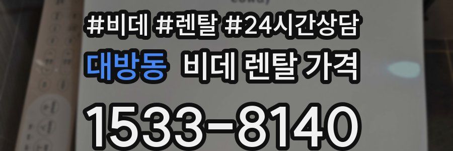 대방동 비데 렌탈 가격