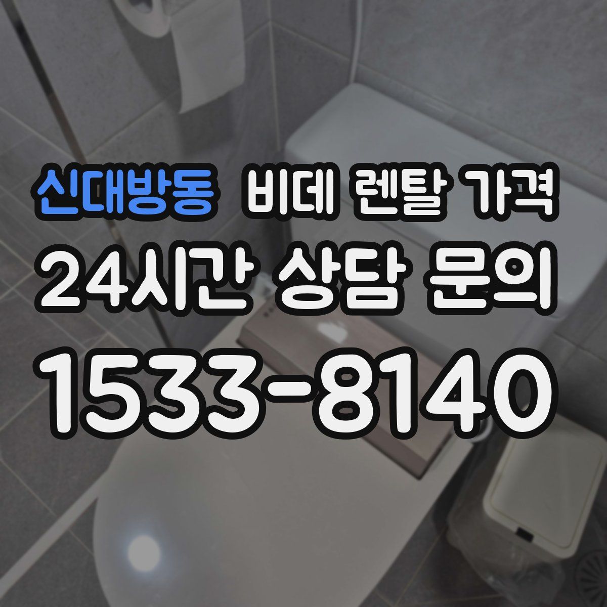 신대방동 비데 렌탈 가격