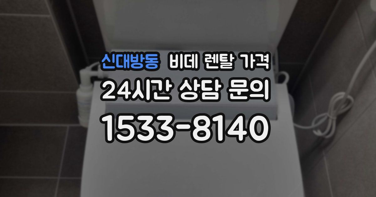 신대방동 비데 렌탈 가격