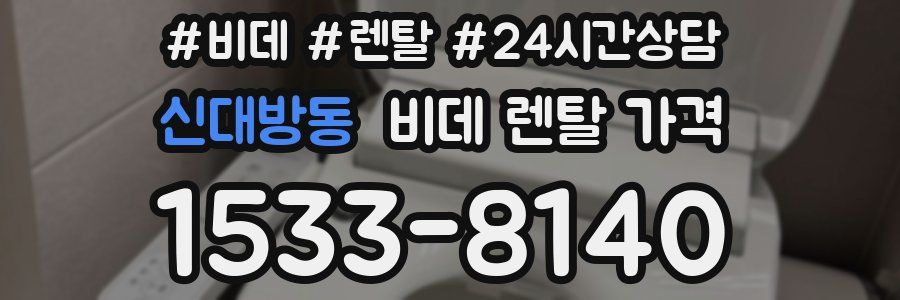 신대방동 비데 렌탈 가격