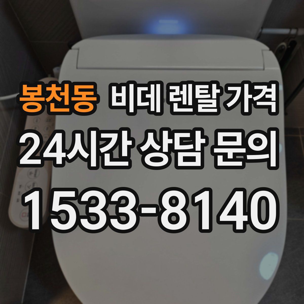 봉천동 비데 렌탈 가격