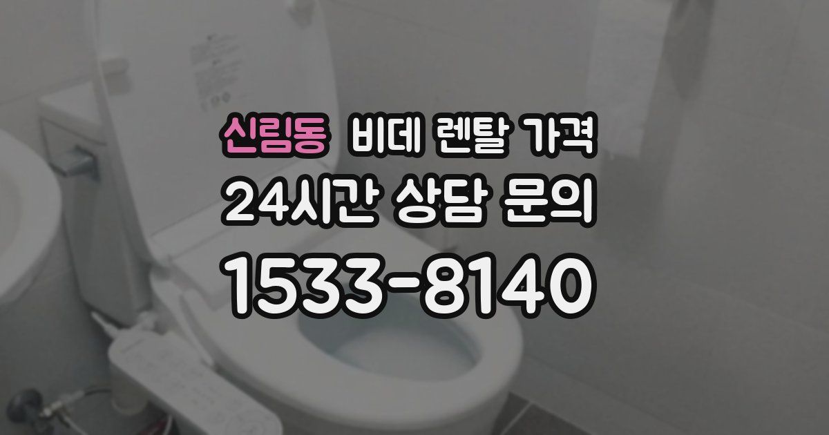 신림동 비데 렌탈 가격