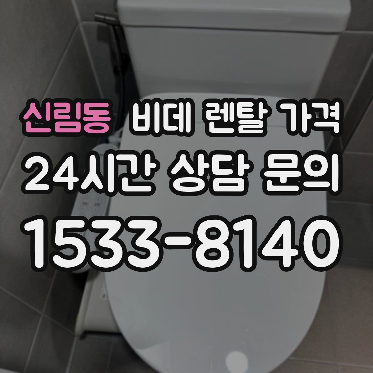신림동 비데 렌탈 가격