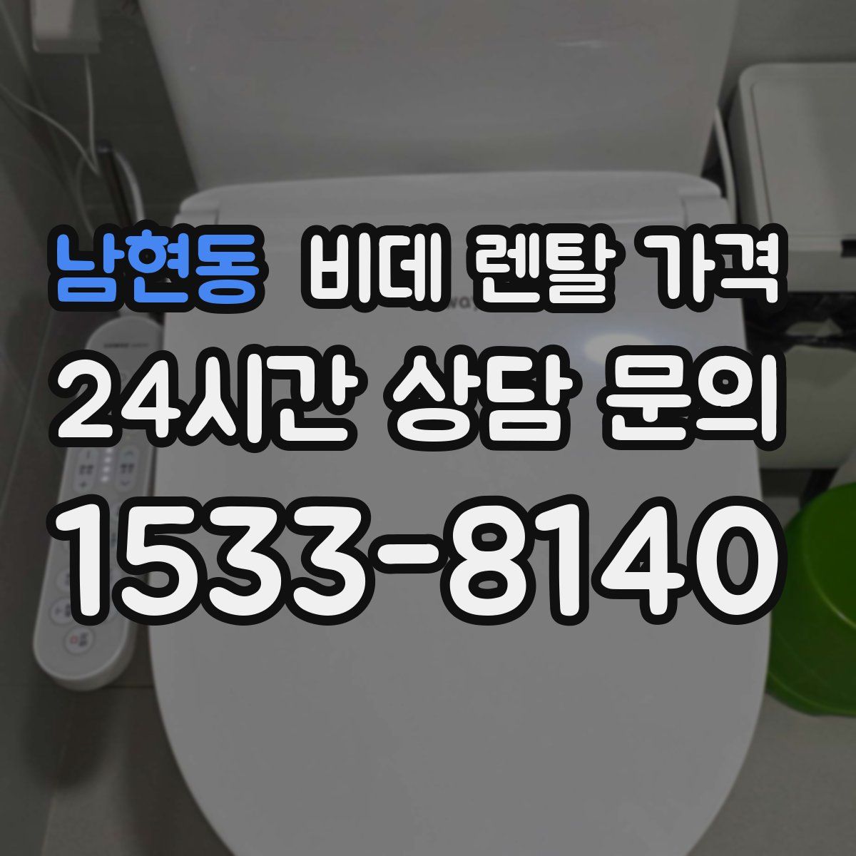 남현동 비데 렌탈 가격