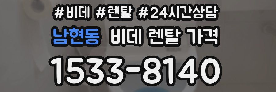 남현동 비데 렌탈 가격