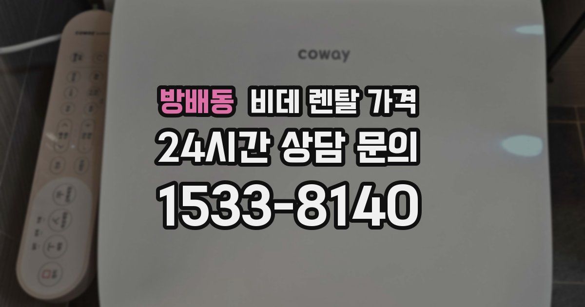 방배동 비데 렌탈 가격