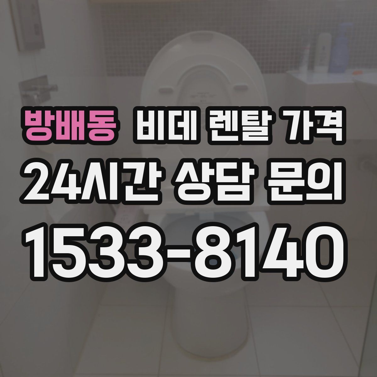 방배동 비데 렌탈 가격