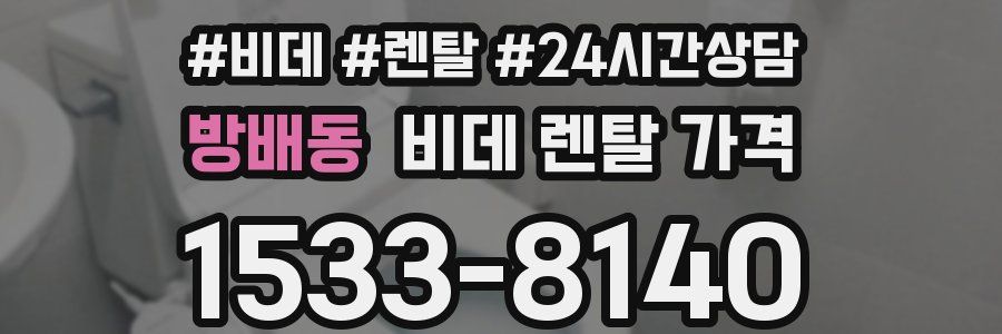 방배동 비데 렌탈 가격