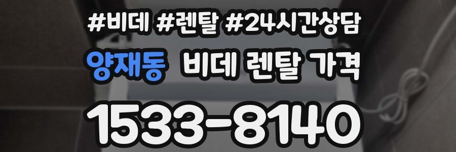 양재동 비데 렌탈 가격
