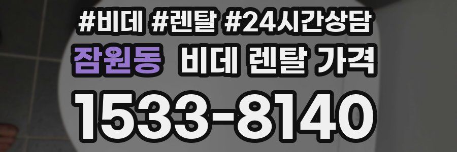 잠원동 비데 렌탈 가격