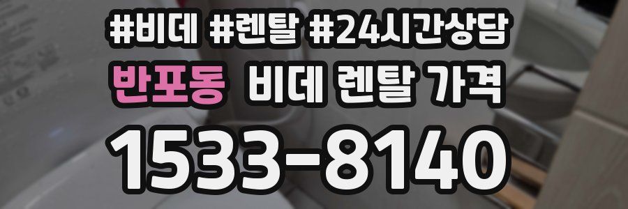 반포동 비데 렌탈 가격
