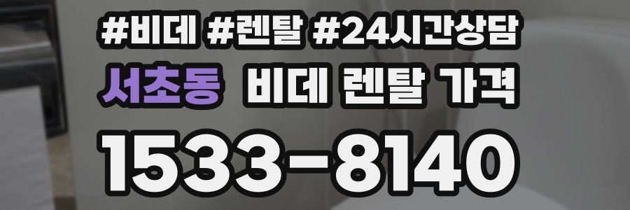서초동 비데 렌탈 가격