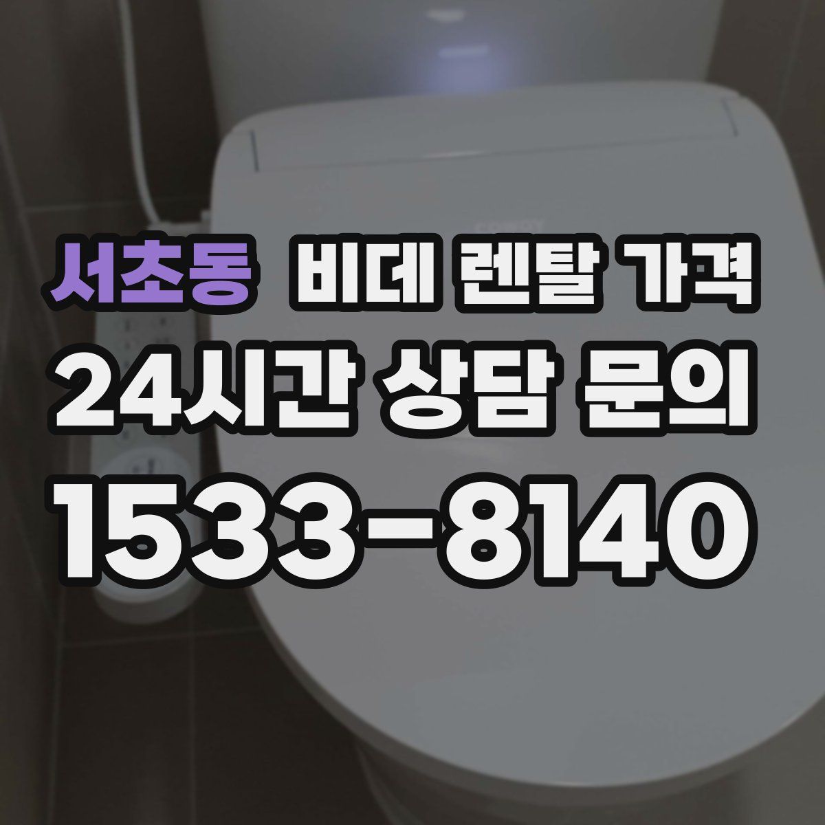 서초동 비데 렌탈 가격