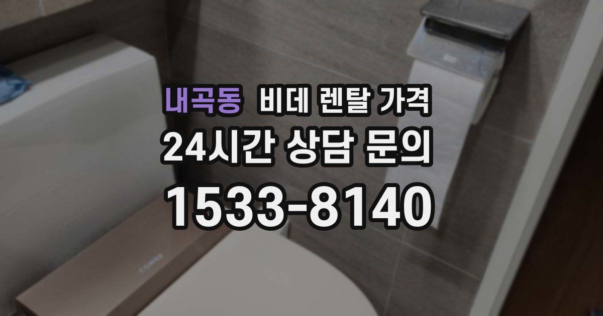 내곡동 비데 렌탈 가격