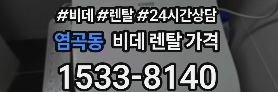 염곡동 비데 렌탈 가격