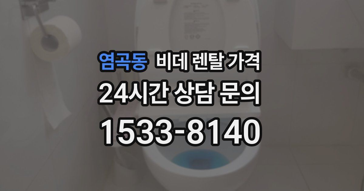 염곡동 비데 렌탈 가격