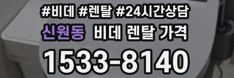 신원동 비데 렌탈 가격