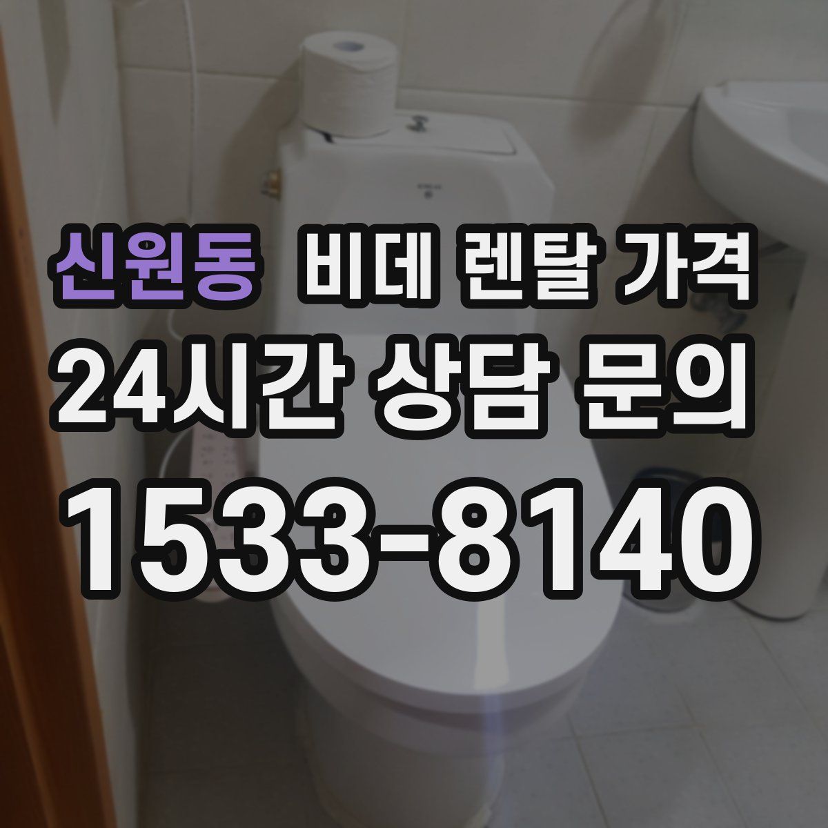 신원동 비데 렌탈 가격