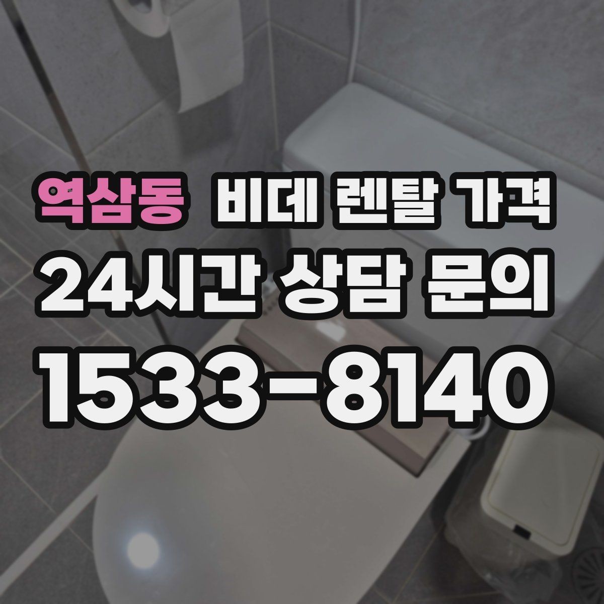 역삼동 비데 렌탈 가격 혜택만 보지 말고 확인해야 할 항목