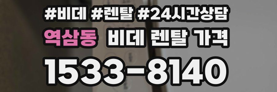 역삼동 비데 렌탈 가격