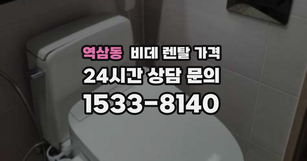 역삼동 비데 렌탈 가격