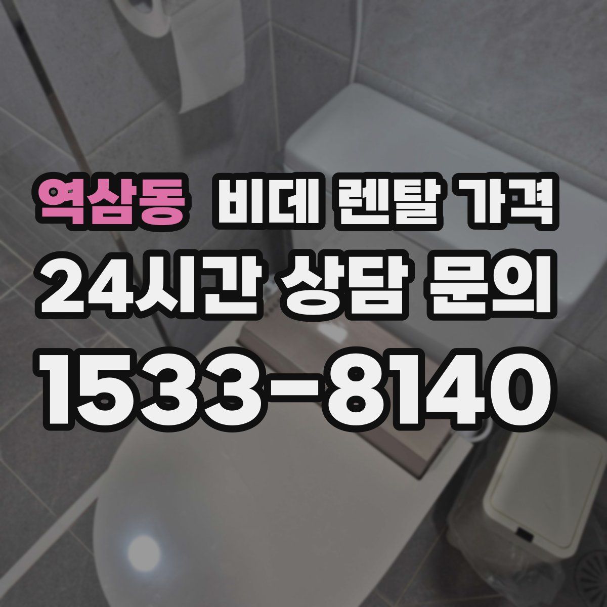 역삼동 비데 렌탈 가격