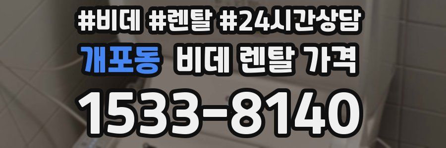 개포동 비데 렌탈 가격