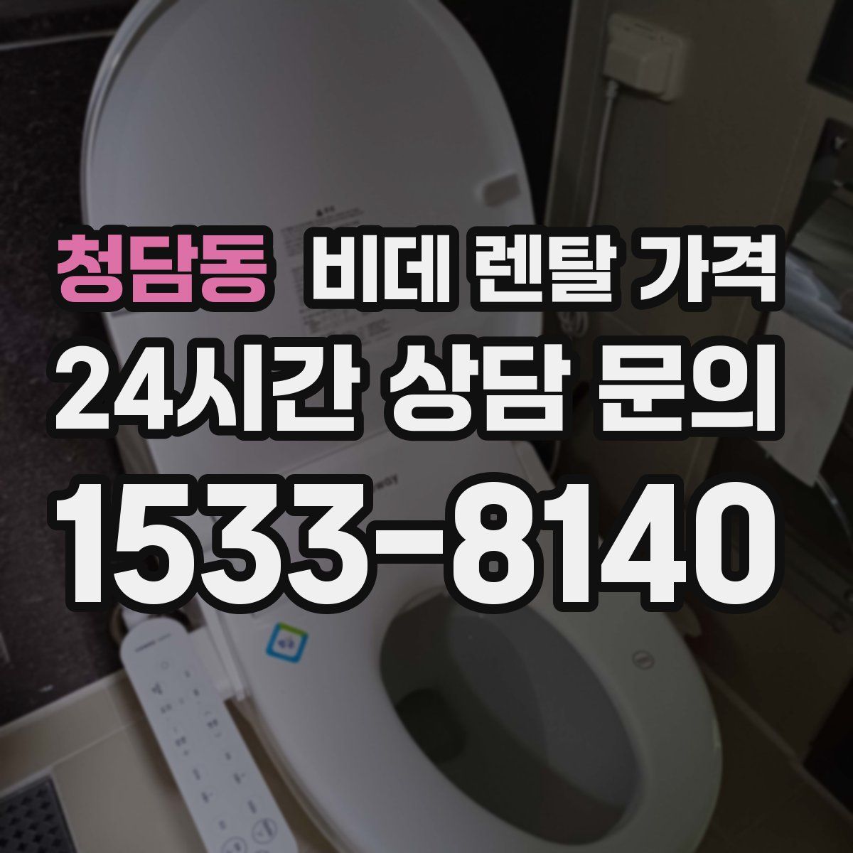 청담동 비데 렌탈 가격
