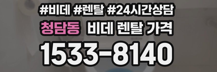 청담동 비데 렌탈 가격