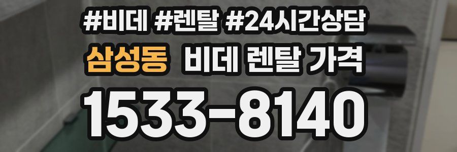 삼성동 비데 렌탈 가격