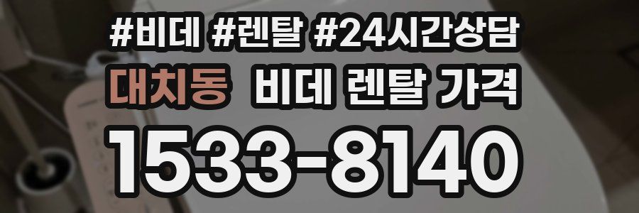 대치동 비데 렌탈 가격