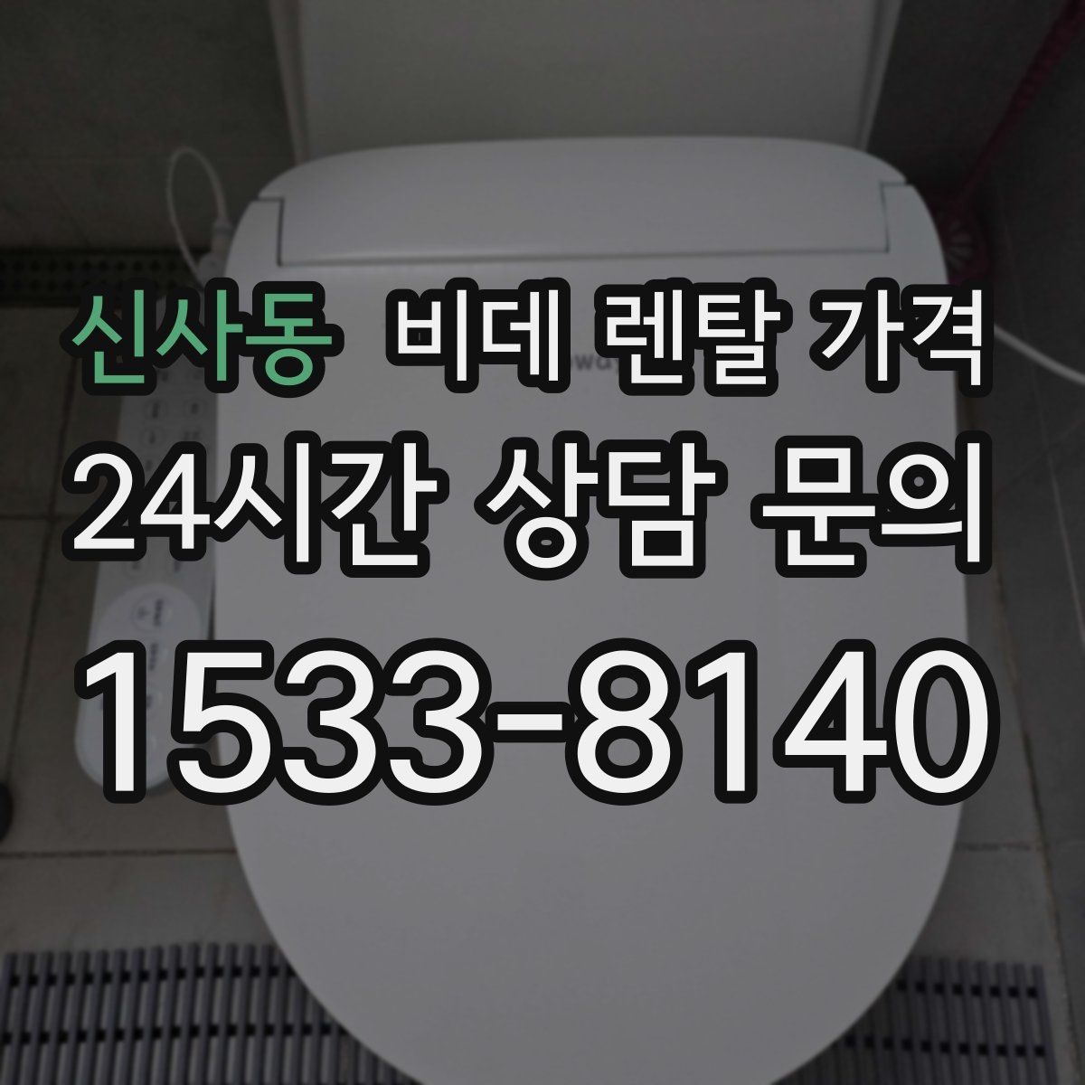 신사동 비데 렌탈 가격
