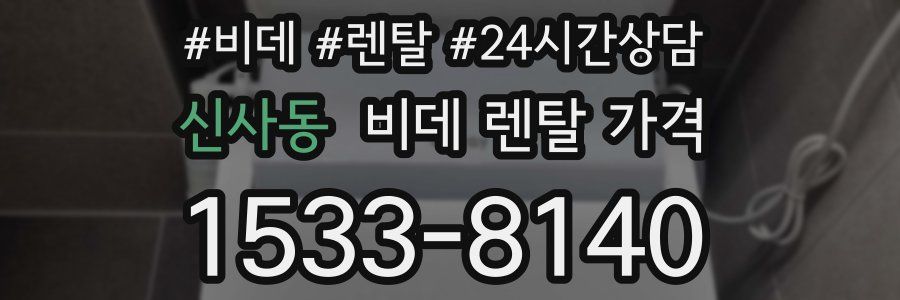 신사동 비데 렌탈 가격