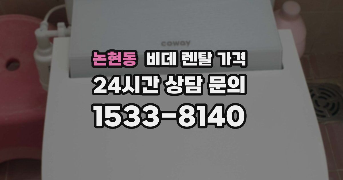 논현동 비데 렌탈 가격